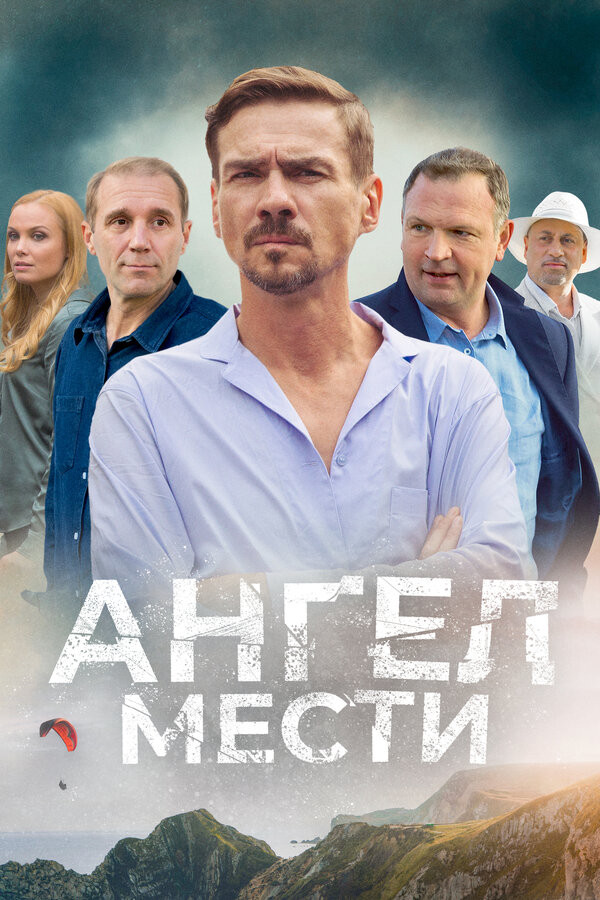 Постер сериала Ангел мести
