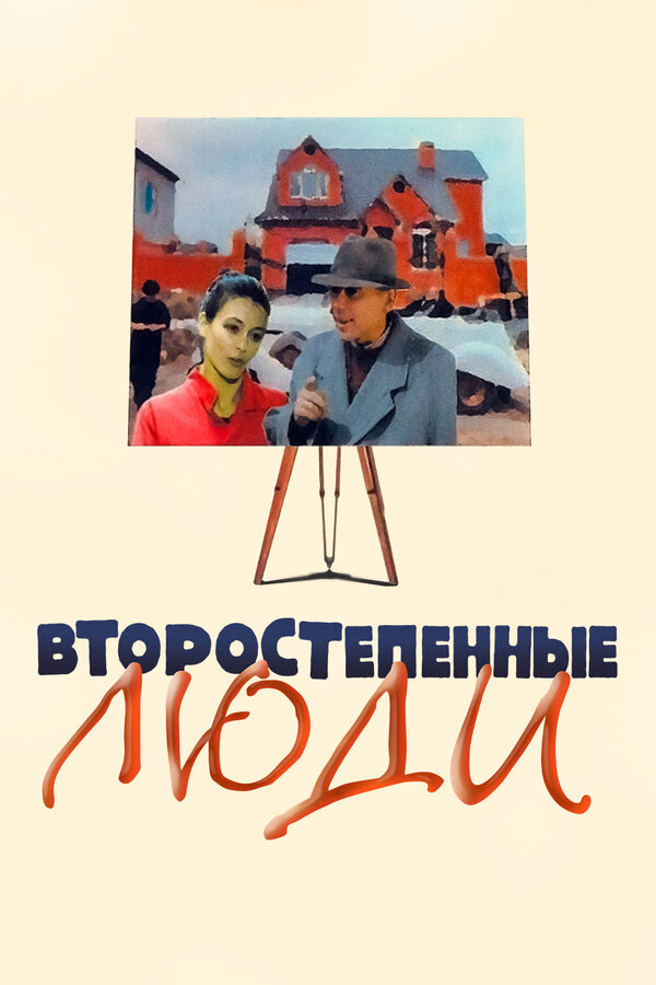 Постер фильма Второстепенные люди