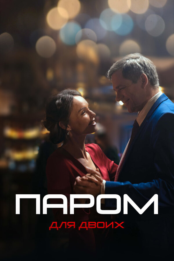 Постер сериала Паром для двоих