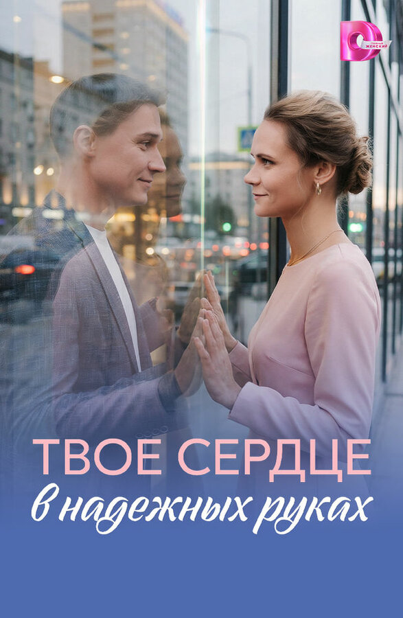 Постер сериала Твоё сердце в надёжных руках