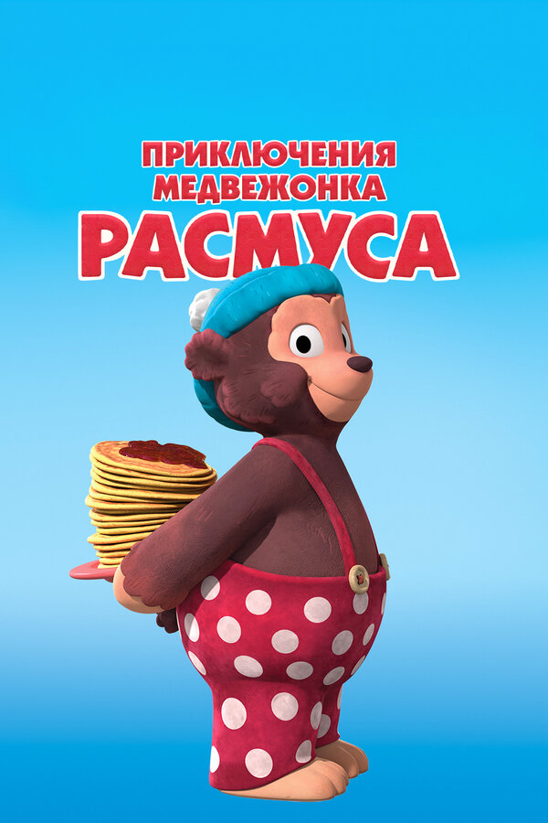 Постер сериала Приключения медвежонка Расмуса