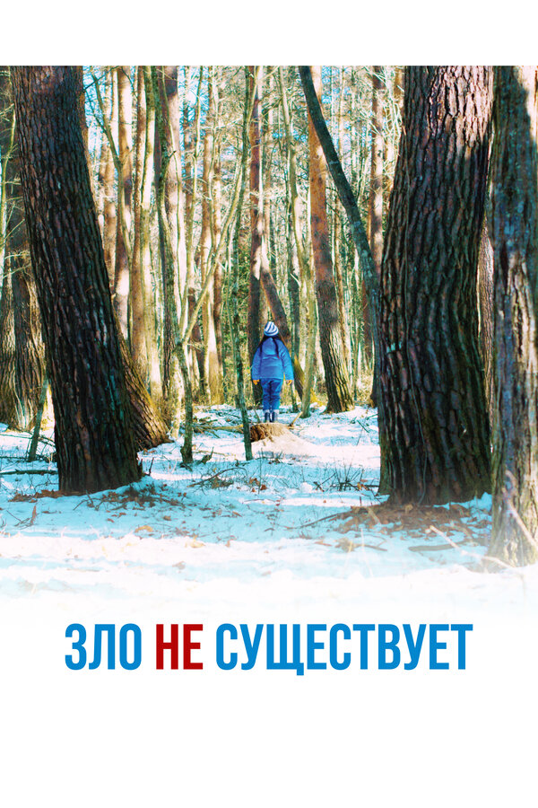 Постер фильма Зло не существует