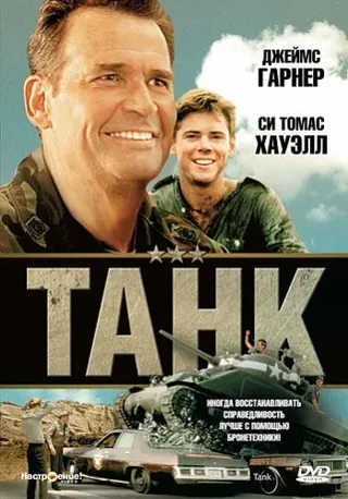 Постер Танк (1984)