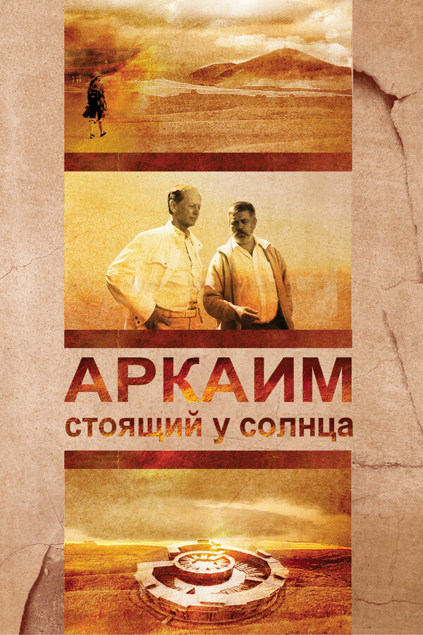 Постер фильма Аркаим. Стоящий у солнца