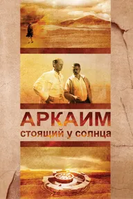Аркаим. Стоящий у солнца