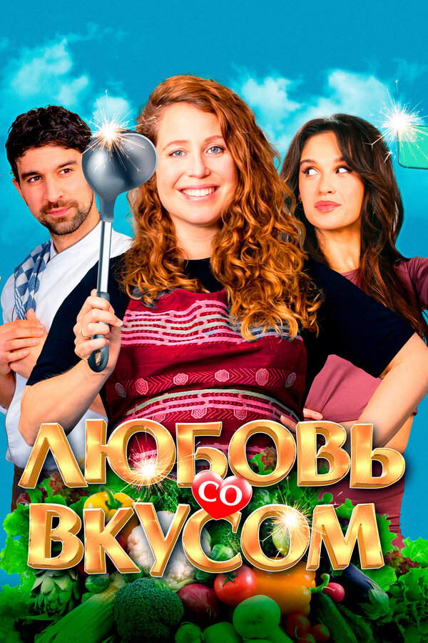 Постер фильма Любовь со вкусом