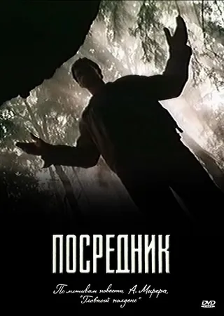 Постер Посредник (1990)