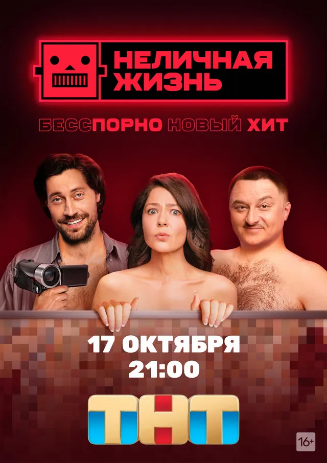 Постер сериала Неличная жизнь Постер сериала Неличная жизнь