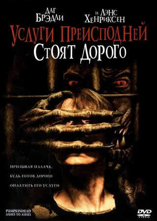 Постер Услуги преисподней стоят дорого (2006)