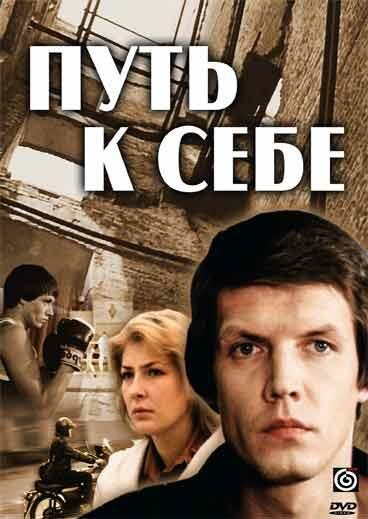 Постер сериала Путь к себе