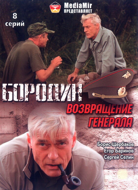 Постер сериала Бородин. Возвращение генерала
