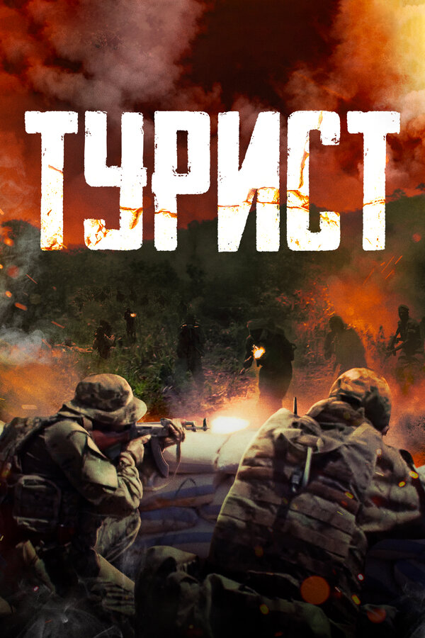 Постер фильма Турист