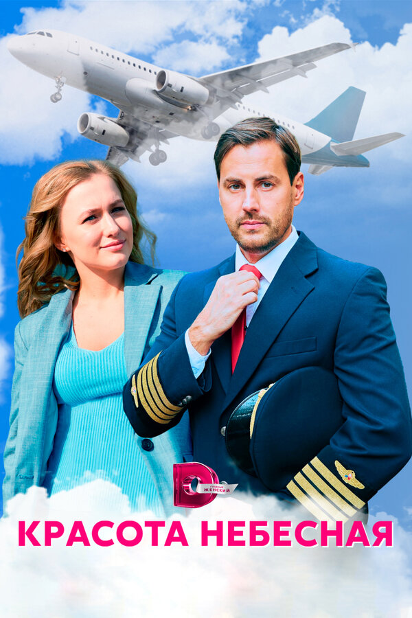 Постер сериала Красота небесная