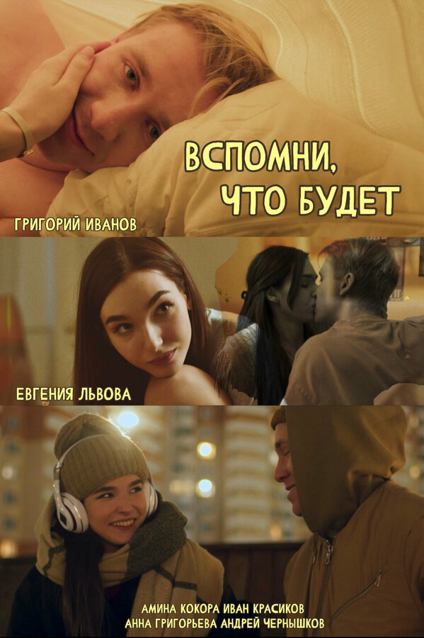 Постер фильма Вспомни, что будет