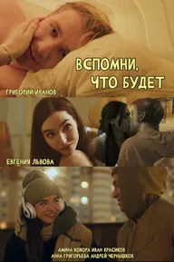 Вспомни, что будет