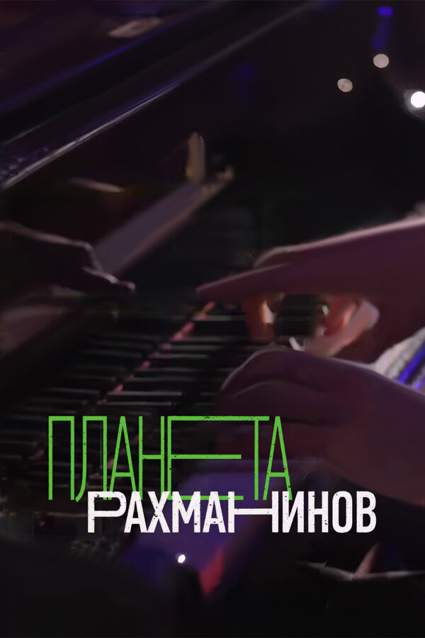 Постер сериала Планета Рахманинов