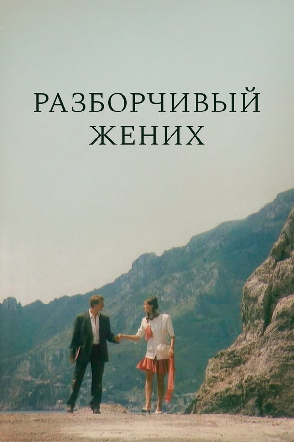 Постер фильма Разборчивый жених
