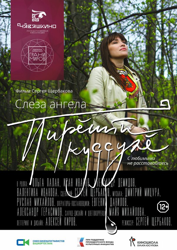 Постер фильма Слеза ангела