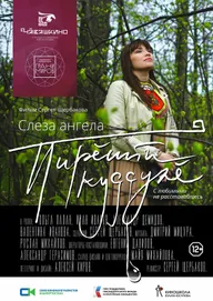 Слеза ангела