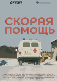 Скорая помощь