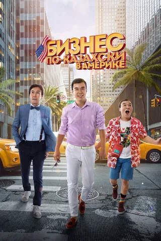 Постер Бизнес по-казахски в Америке (2017)