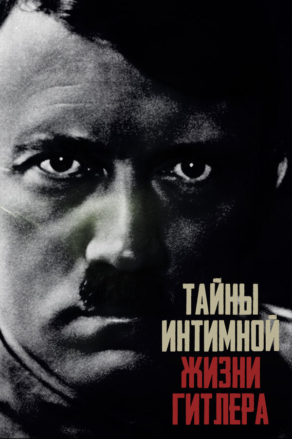 Постер сериала Тайны интимной жизни Гитлера