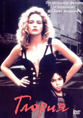 Постер Глория (1998)