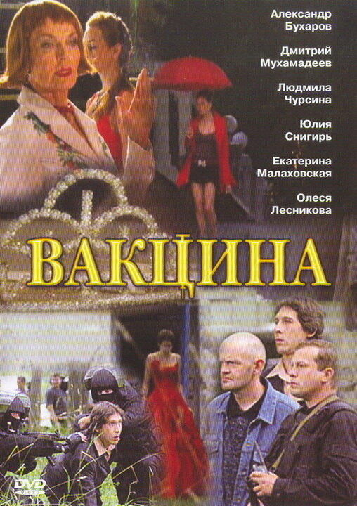 Постер фильма Вакцина