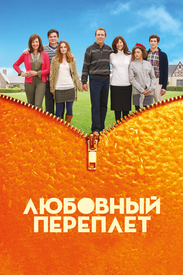 Постер фильма Любовный переплет