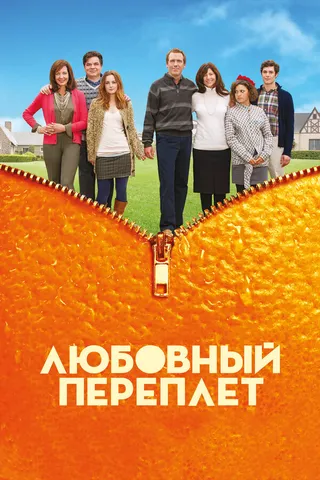 Постер Любовный переплет (2012)