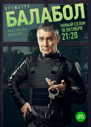 Постер Балабол 5 (2021)