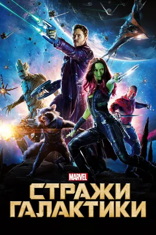 Постер Стражи Галактики (2014)