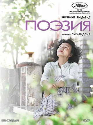 Постер Поэзия (2010)