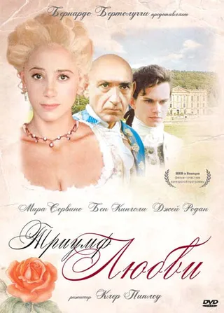Постер Триумф любви (2001)