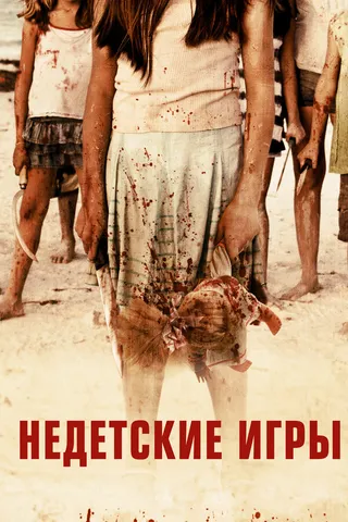 Постер Недетские игры (2011)