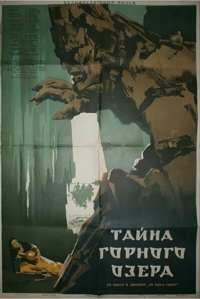 Постер фильма Тайна горного озера