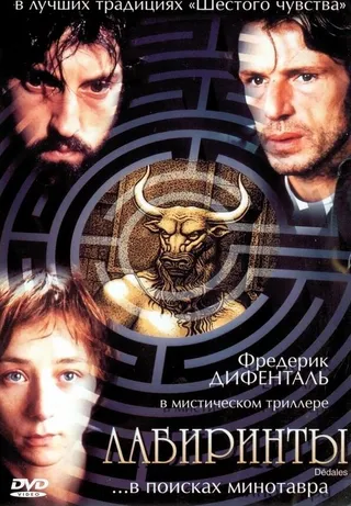 Постер Лабиринты (2003)