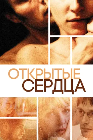 Постер Открытые сердца (2002)