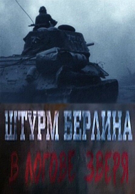 Постер фильма Штурм Берлина. В логове зверя