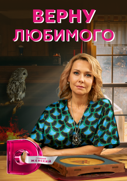 Постер сериала Верну любимого
