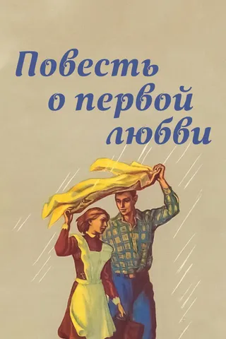 Постер Повесть о первой любви (1957)