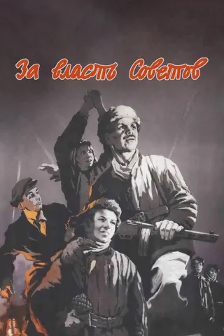 Постер За власть Советов (1956)