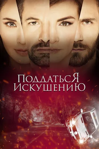 Постер Поддаться искушению (2017)