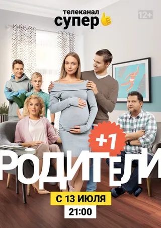 Постер Родители 3 (2020)