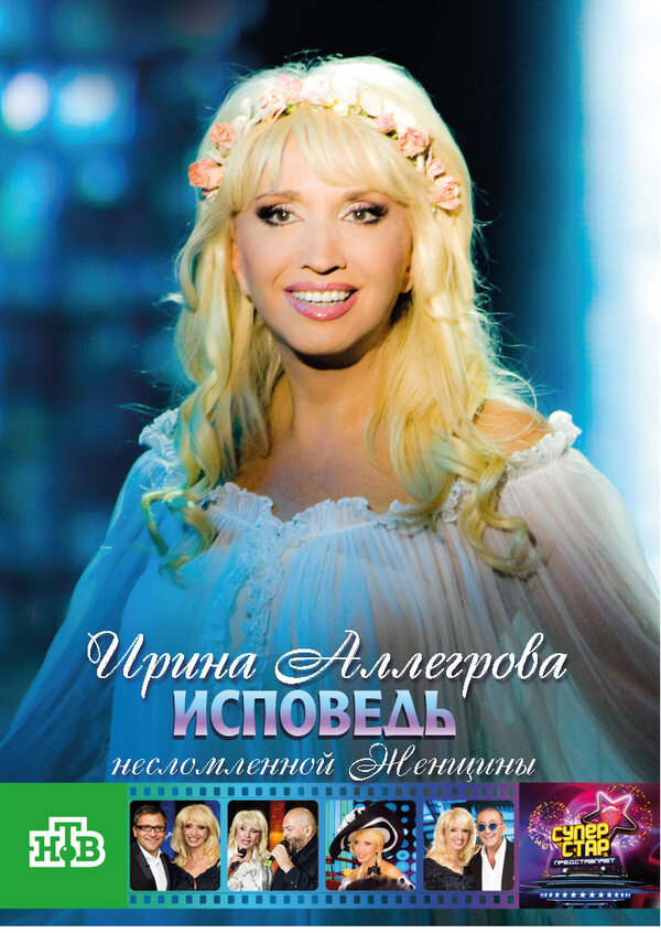 Постер фильма Ирина Аллегрова. Исповедь несломленной женщины