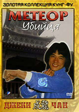 Постер фильма Метеор – убийца