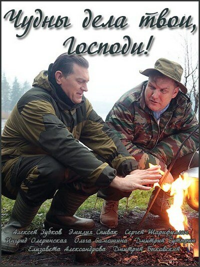 Постер сериала Чудны дела твои, Господи!