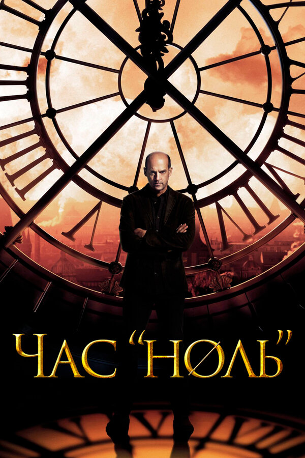Постер сериала Час «ноль»