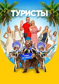 Туристы