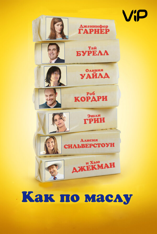 Постер фильма Как по маслу